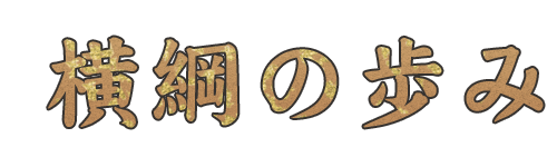 横綱の歩み