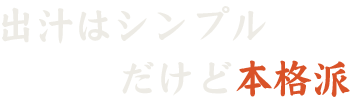 出汁はシンプルだけど本格派