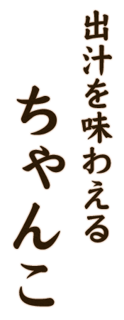 出汁を味わえるちゃんこ