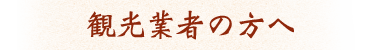 観光業者の方へ