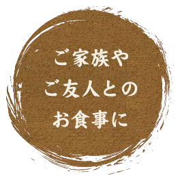 ご家族やご友人とのお食事に