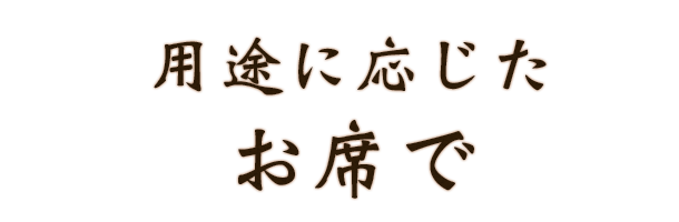 ご利用用途に応じたお席で