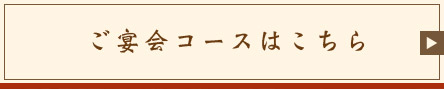 ご宴会コースはこちら