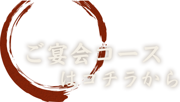 ご宴会コースはコチラから