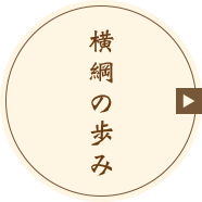 横綱の歩み