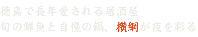 徳島で長年愛される居酒屋