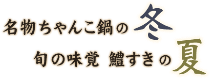 名物ちゃんこ鍋の冬