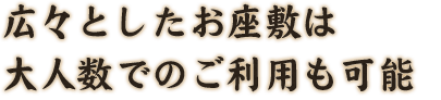 広々としたお座敷は