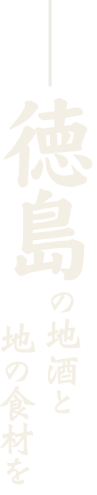 徳島の地酒と地の食材を