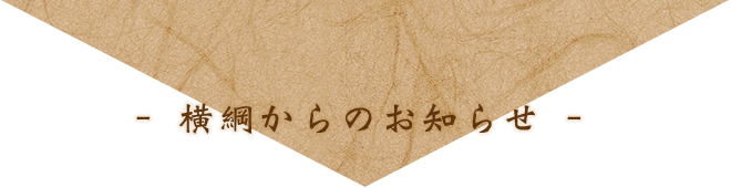 横綱からのお知らせ