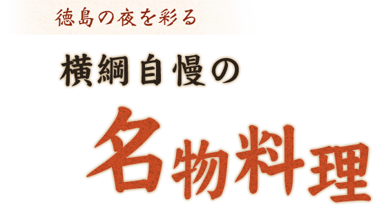 横綱自慢の