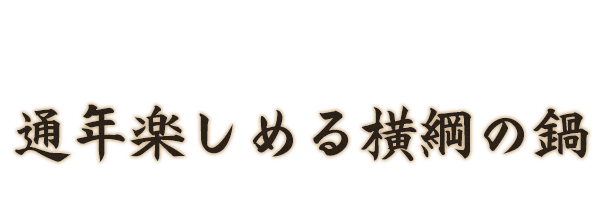 通年楽しめる横綱の鍋