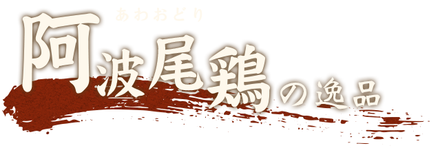 阿波尾鶏の逸品