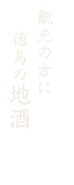 観光の方に徳島の地酒