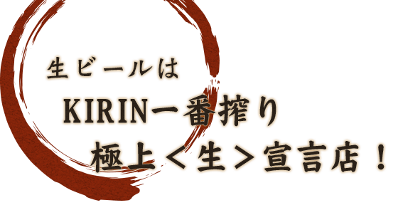 KIRIN一番搾り極上＜生＞