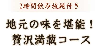 鍋なしコースも