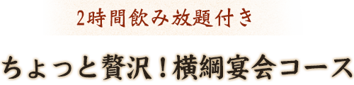 ちょっと贅沢！大関宴会コース