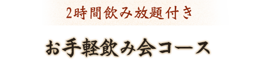 大皿料理で！関脇宴会コース