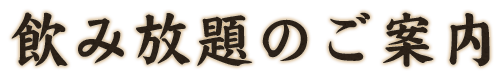 飲み放題のご案内