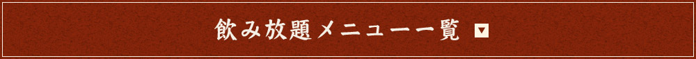 飲み放題メニュー一覧