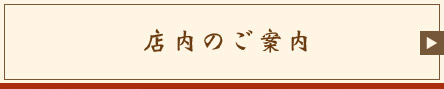 店内のご案内はこちら