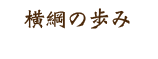 横綱の歩み