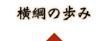 横綱の歩み