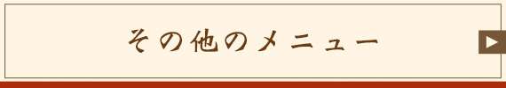 その他のメニュー