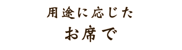 ご利用用途に応じたお席で