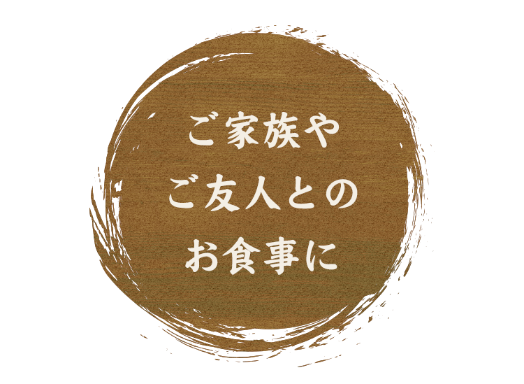 ご家族やご友人とのお食事に