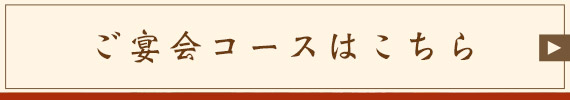 ご宴会コースはこちら