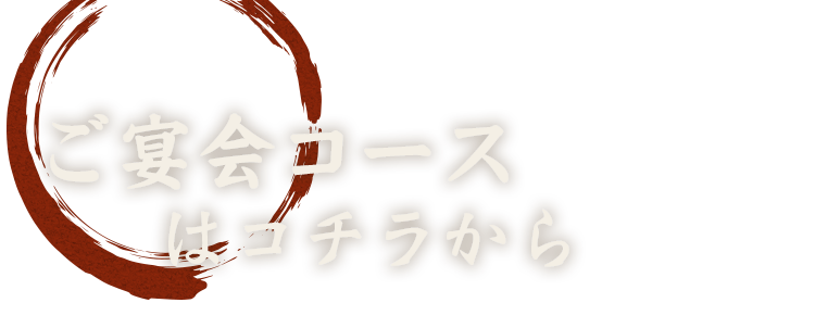 ご宴会コースはコチラから