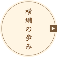 横綱の歩み