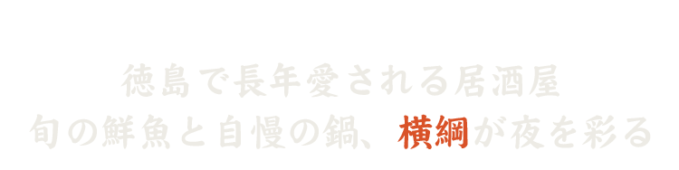 徳島で長年愛される居酒屋