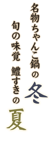 名物ちゃんこ鍋の冬