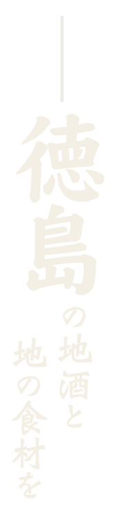 徳島の地酒と地の食材を