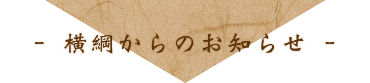 横綱からのお知らせ