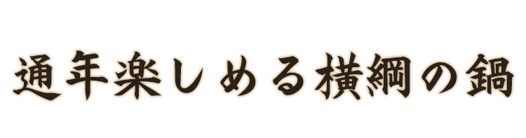 季節で楽しめる横綱の鍋