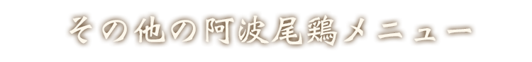 その他の阿波尾鶏メニュー