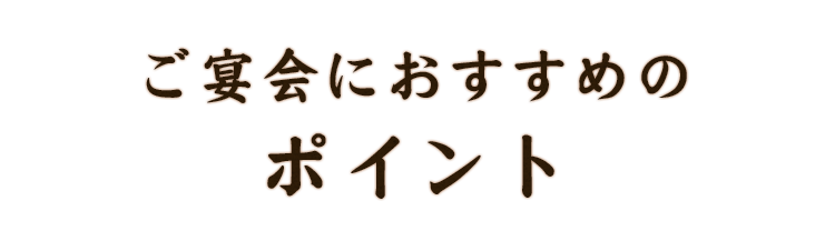 ご宴会におすすめのポイント