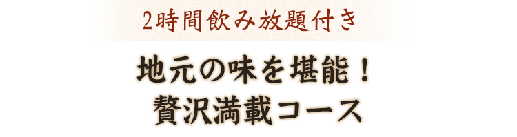 横綱宴会コース