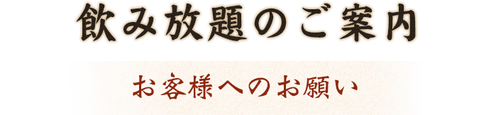 飲み放題のご案内