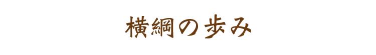 横綱の歩み