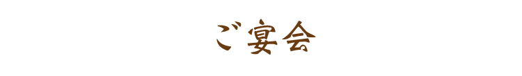 ご宴会